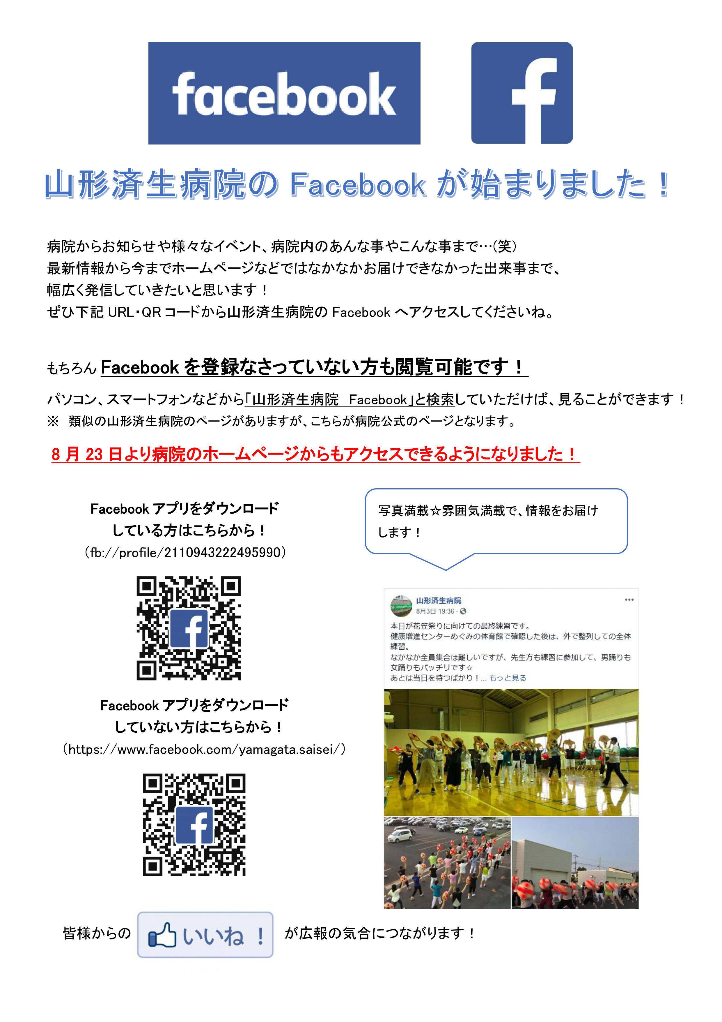 Facebook(院内掲示用)8.24改正.jpg