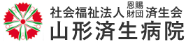 社会福祉法人 恩賜財団 済生会 山形済生病院