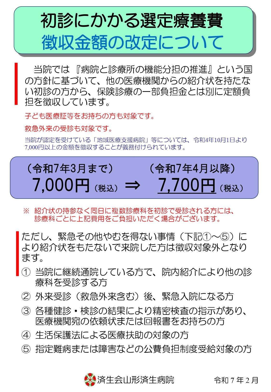 R7.4月初診選定療養費_page-0001.jpg