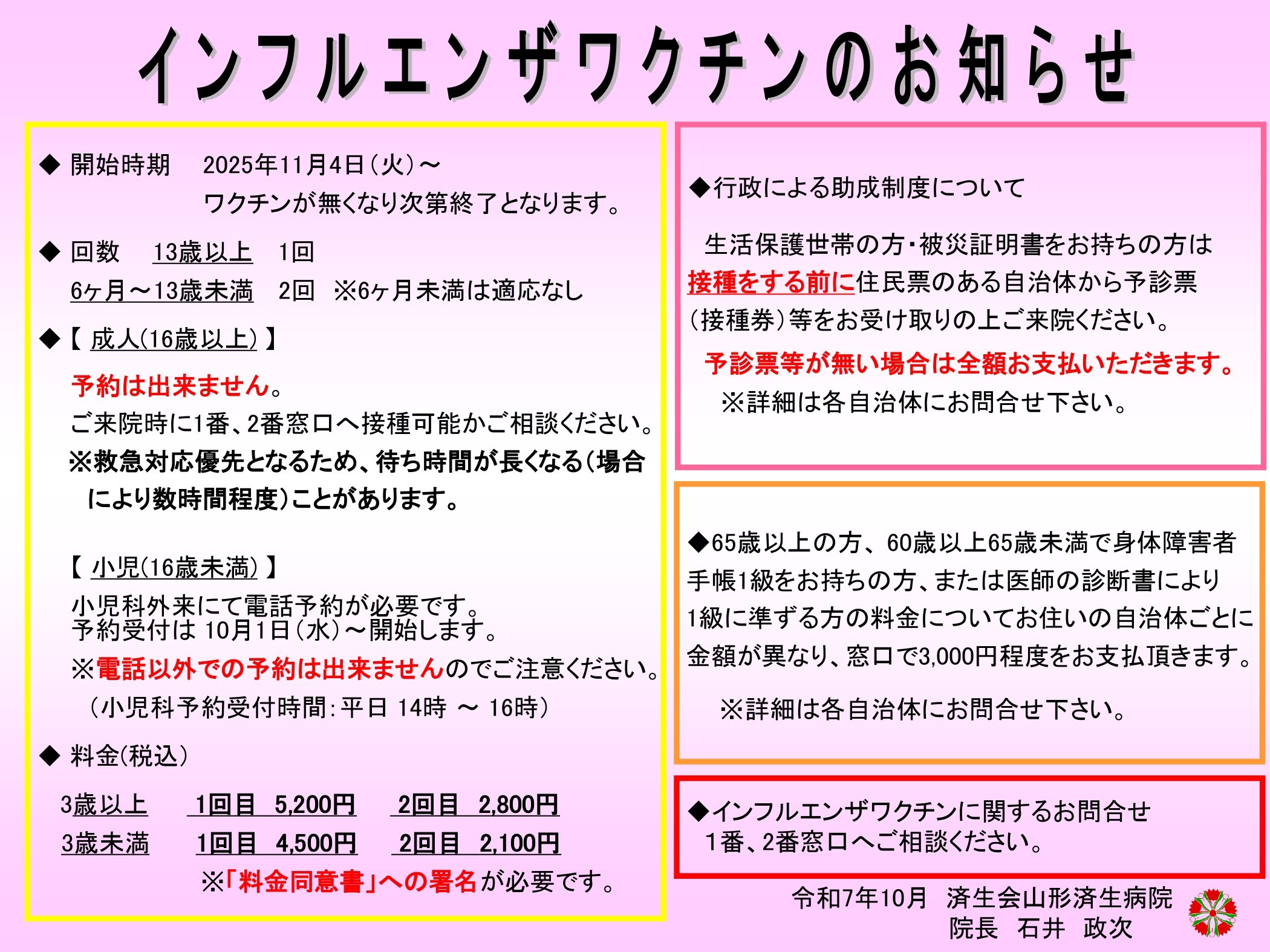 ●サイネージ用R7年インフルエンザワクチンのお知らせ_page-0001.jpg