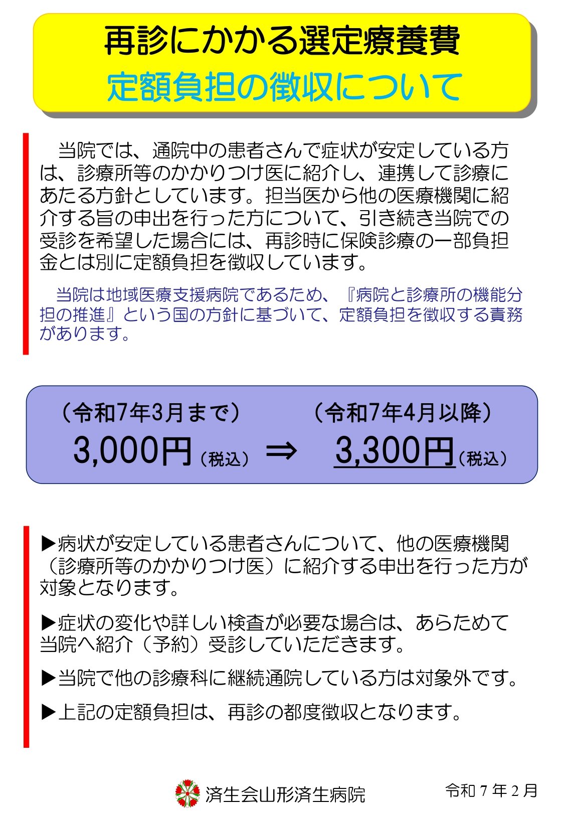 R7.4月再診選定療養費_page-0001.jpg