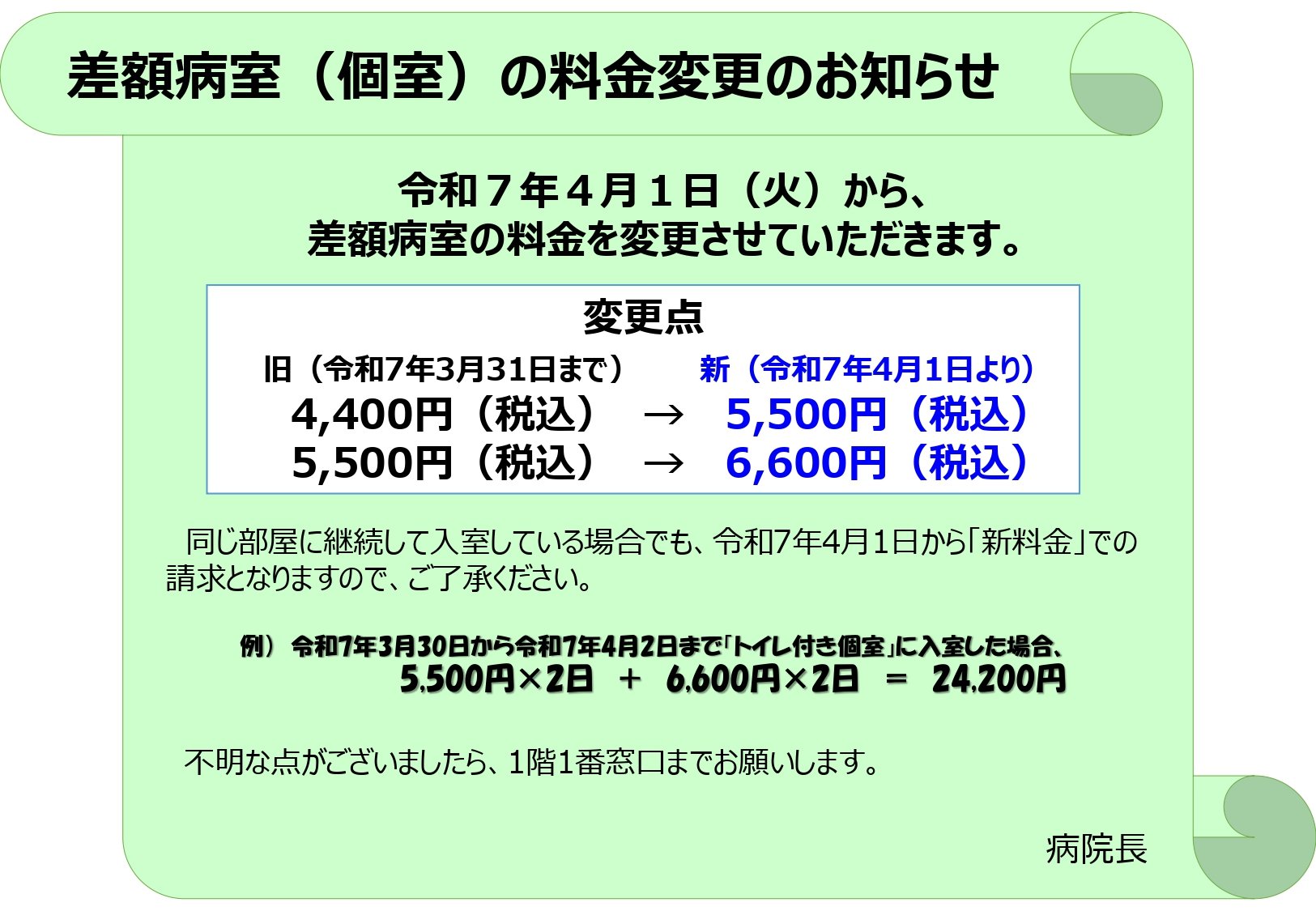 R7.4月差額病室の料金改定_page-0001.jpg