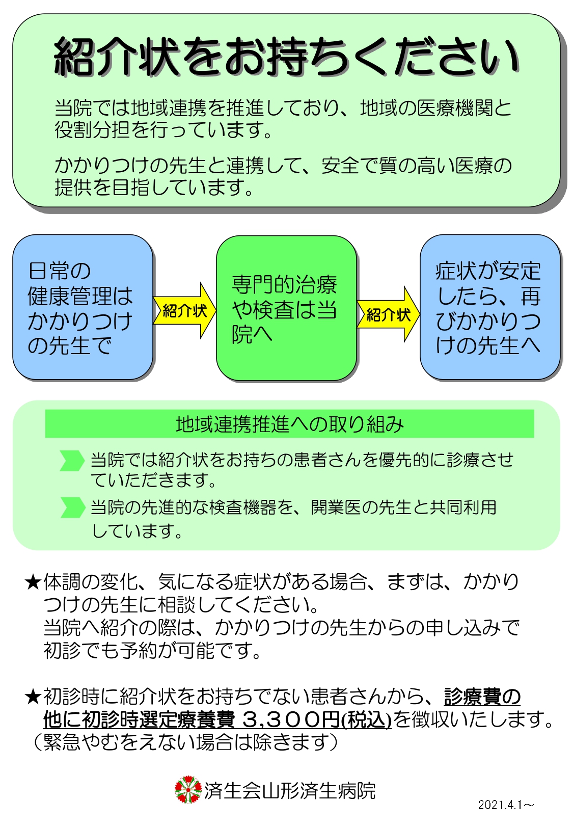 紹介状をお持ちください_page-0001.jpg